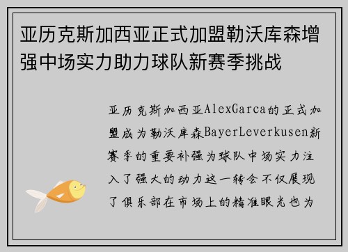 亚历克斯加西亚正式加盟勒沃库森增强中场实力助力球队新赛季挑战 亚历克斯加西亚正式加盟勒沃库森增强中场实力助力球队新赛季挑战