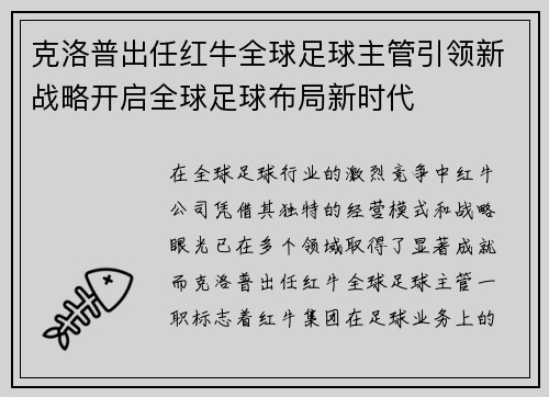 克洛普出任红牛全球足球主管引领新战略开启全球足球布局新时代 克洛普出任红牛全球足球主管引领新战略开启全球足球布局新时代