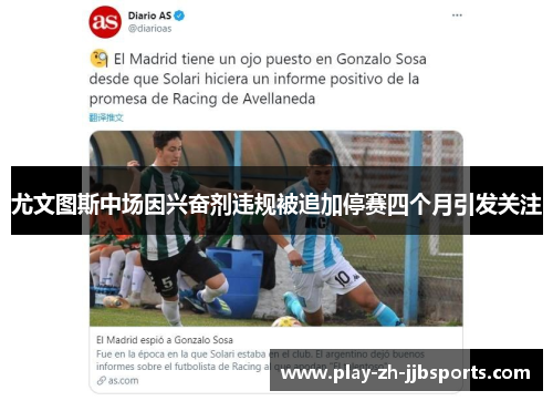 尤文图斯中场因兴奋剂违规被追加停赛四个月引发关注 尤文图斯中场因兴奋剂违规被追加停赛四个月引发关注