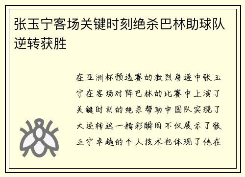 张玉宁客场关键时刻绝杀巴林助球队逆转获胜