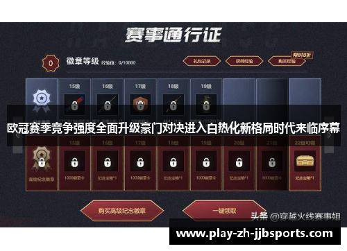 欧冠赛季竞争强度全面升级豪门对决进入白热化新格局时代来临序幕 欧冠赛季竞争强度全面升级豪门对决进入白热化新格局时代来临序幕