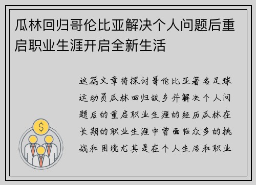 瓜林回归哥伦比亚解决个人问题后重启职业生涯开启全新生活 瓜林回归哥伦比亚解决个人问题后重启职业生涯开启全新生活