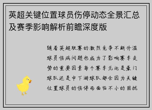 英超关键位置球员伤停动态全景汇总及赛季影响解析前瞻深度版 英超关键位置球员伤停动态全景汇总及赛季影响解析前瞻深度版