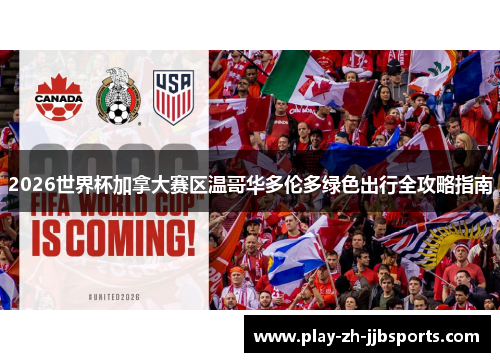 2026世界杯加拿大赛区温哥华多伦多绿色出行全攻略指南 2026世界杯加拿大赛区温哥华多伦多绿色出行全攻略指南