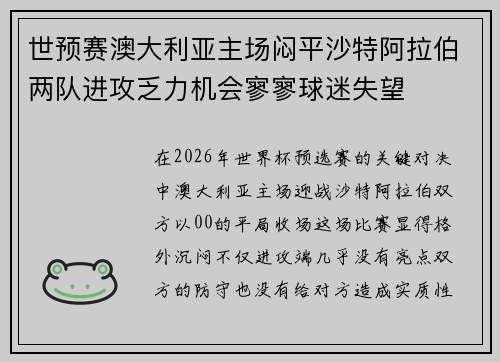 世预赛澳大利亚主场闷平沙特阿拉伯两队进攻乏力机会寥寥球迷失望 世预赛澳大利亚主场闷平沙特阿拉伯两队进攻乏力机会寥寥球迷失望