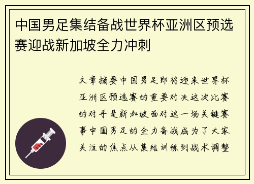 中国男足集结备战世界杯亚洲区预选赛迎战新加坡全力冲刺