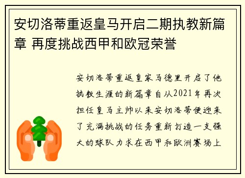 安切洛蒂重返皇马开启二期执教新篇章 再度挑战西甲和欧冠荣誉 安切洛蒂重返皇马开启二期执教新篇章 再度挑战西甲和欧冠荣誉