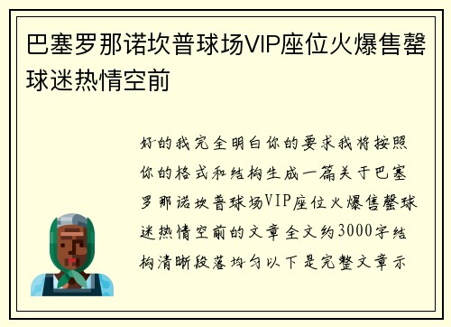 巴塞罗那诺坎普球场VIP座位火爆售罄球迷热情空前 巴塞罗那诺坎普球场VIP座位火爆售罄球迷热情空前