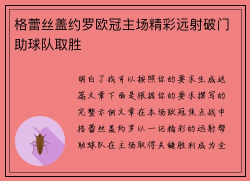 格蕾丝盖约罗欧冠主场精彩远射破门助球队取胜