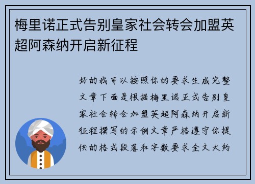 梅里诺正式告别皇家社会转会加盟英超阿森纳开启新征程