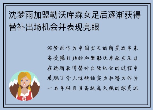 沈梦雨加盟勒沃库森女足后逐渐获得替补出场机会并表现亮眼