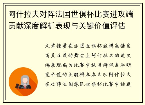 阿什拉夫对阵法国世俱杯比赛进攻端贡献深度解析表现与关键价值评估 阿什拉夫对阵法国世俱杯比赛进攻端贡献深度解析表现与关键价值评估