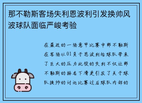 那不勒斯客场失利恩波利引发换帅风波球队面临严峻考验