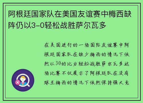 阿根廷国家队在美国友谊赛中梅西缺阵仍以3-0轻松战胜萨尔瓦多