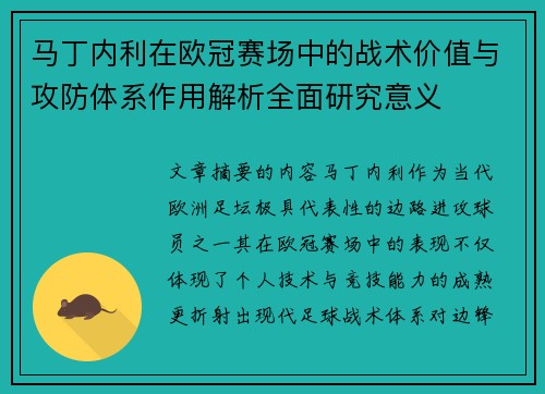 马丁内利在欧冠赛场中的战术价值与攻防体系作用解析全面研究意义 马丁内利在欧冠赛场中的战术价值与攻防体系作用解析全面研究意义