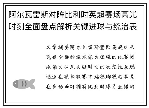 阿尔瓦雷斯对阵比利时英超赛场高光时刻全面盘点解析关键进球与统治表现回顾