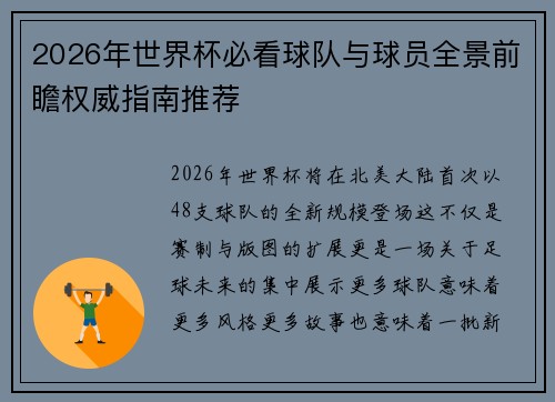 2026年世界杯必看球队与球员全景前瞻权威指南推荐