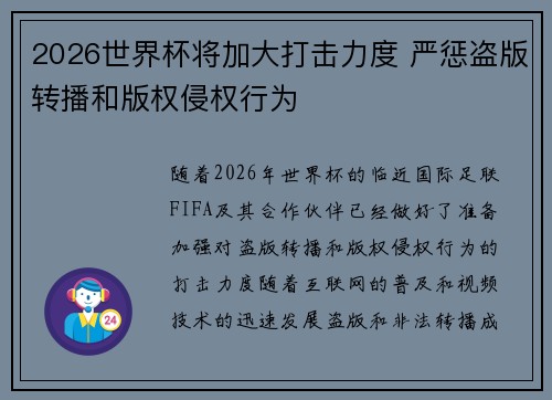 2026世界杯将加大打击力度 严惩盗版转播和版权侵权行为 2026世界杯将加大打击力度 严惩盗版转播和版权侵权行为