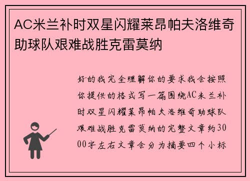 AC米兰补时双星闪耀莱昂帕夫洛维奇助球队艰难战胜克雷莫纳
