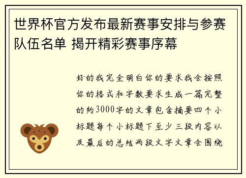 世界杯官方发布最新赛事安排与参赛队伍名单 揭开精彩赛事序幕