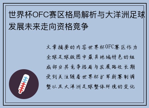 世界杯OFC赛区格局解析与大洋洲足球发展未来走向资格竞争 世界杯OFC赛区格局解析与大洋洲足球发展未来走向资格竞争