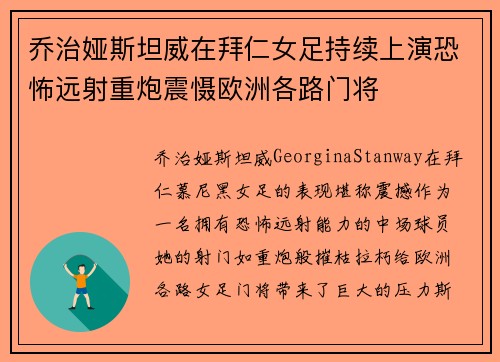 乔治娅斯坦威在拜仁女足持续上演恐怖远射重炮震慑欧洲各路门将 乔治娅斯坦威在拜仁女足持续上演恐怖远射重炮震慑欧洲各路门将