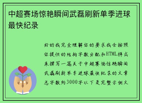 中超赛场惊艳瞬间武磊刷新单季进球最快纪录 中超赛场惊艳瞬间武磊刷新单季进球最快纪录