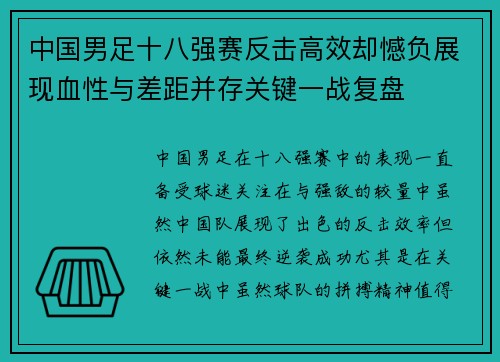 中国男足十八强赛反击高效却憾负展现血性与差距并存关键一战复盘 中国男足十八强赛反击高效却憾负展现血性与差距并存关键一战复盘