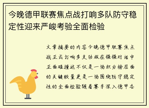 今晚德甲联赛焦点战打响多队防守稳定性迎来严峻考验全面检验