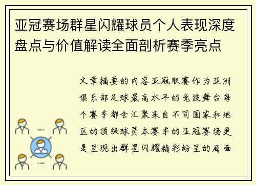 亚冠赛场群星闪耀球员个人表现深度盘点与价值解读全面剖析赛季亮点 亚冠赛场群星闪耀球员个人表现深度盘点与价值解读全面剖析赛季亮点