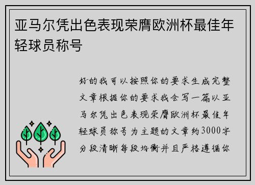 亚马尔凭出色表现荣膺欧洲杯最佳年轻球员称号