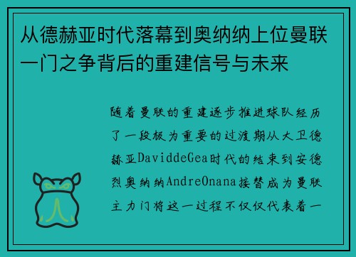 从德赫亚时代落幕到奥纳纳上位曼联一门之争背后的重建信号与未来 从德赫亚时代落幕到奥纳纳上位曼联一门之争背后的重建信号与未来