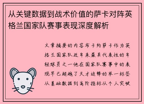 从关键数据到战术价值的萨卡对阵英格兰国家队赛事表现深度解析 从关键数据到战术价值的萨卡对阵英格兰国家队赛事表现深度解析
