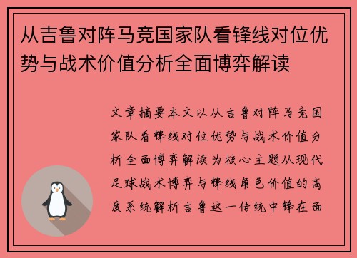 从吉鲁对阵马竞国家队看锋线对位优势与战术价值分析全面博弈解读 从吉鲁对阵马竞国家队看锋线对位优势与战术价值分析全面博弈解读