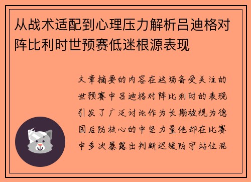 从战术适配到心理压力解析吕迪格对阵比利时世预赛低迷根源表现 从战术适配到心理压力解析吕迪格对阵比利时世预赛低迷根源表现