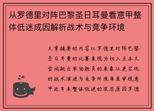 从罗德里对阵巴黎圣日耳曼看意甲整体低迷成因解析战术与竞争环境 从罗德里对阵巴黎圣日耳曼看意甲整体低迷成因解析战术与竞争环境
