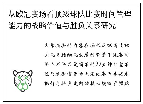 从欧冠赛场看顶级球队比赛时间管理能力的战略价值与胜负关系研究 从欧冠赛场看顶级球队比赛时间管理能力的战略价值与胜负关系研究