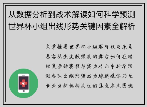 从数据分析到战术解读如何科学预测世界杯小组出线形势关键因素全解析 从数据分析到战术解读如何科学预测世界杯小组出线形势关键因素全解析