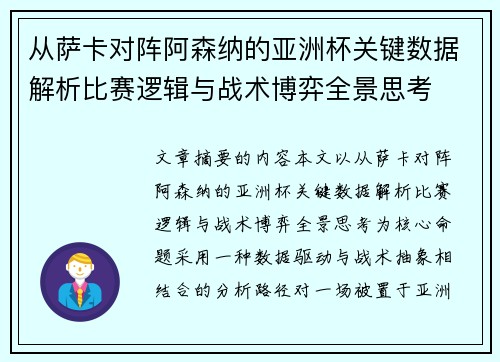从萨卡对阵阿森纳的亚洲杯关键数据解析比赛逻辑与战术博弈全景思考 从萨卡对阵阿森纳的亚洲杯关键数据解析比赛逻辑与战术博弈全景思考
