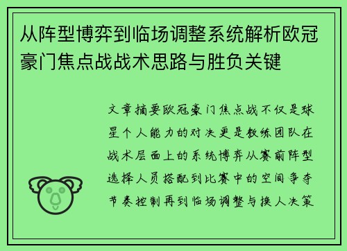 从阵型博弈到临场调整系统解析欧冠豪门焦点战战术思路与胜负关键 从阵型博弈到临场调整系统解析欧冠豪门焦点战战术思路与胜负关键