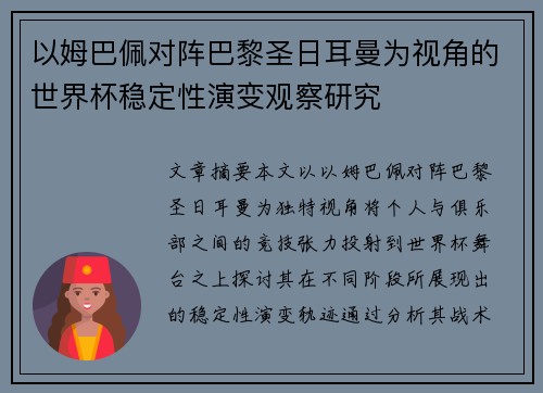 以姆巴佩对阵巴黎圣日耳曼为视角的世界杯稳定性演变观察研究