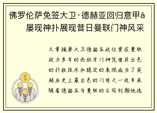 佛罗伦萨免签大卫·德赫亚回归意甲后屡现神扑展现昔日曼联门神风采 佛罗伦萨免签大卫·德赫亚回归意甲后屡现神扑展现昔日曼联门神风采