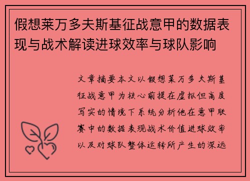 假想莱万多夫斯基征战意甲的数据表现与战术解读进球效率与球队影响 假想莱万多夫斯基征战意甲的数据表现与战术解读进球效率与球队影响