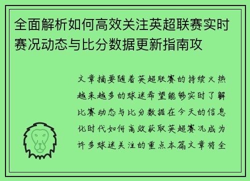 全面解析如何高效关注英超联赛实时赛况动态与比分数据更新指南攻 全面解析如何高效关注英超联赛实时赛况动态与比分数据更新指南攻