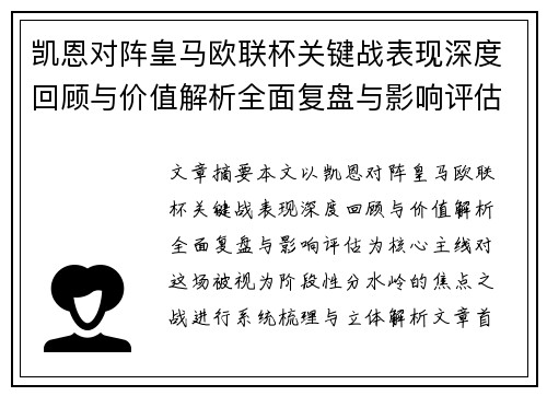 凯恩对阵皇马欧联杯关键战表现深度回顾与价值解析全面复盘与影响评估 凯恩对阵皇马欧联杯关键战表现深度回顾与价值解析全面复盘与影响评估