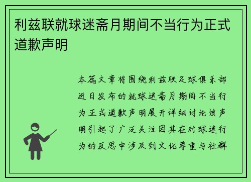 利兹联就球迷斋月期间不当行为正式道歉声明 利兹联就球迷斋月期间不当行为正式道歉声明