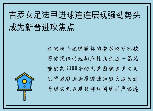 吉罗女足法甲进球连连展现强劲势头成为新晋进攻焦点 吉罗女足法甲进球连连展现强劲势头成为新晋进攻焦点