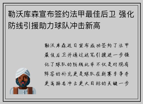 勒沃库森宣布签约法甲最佳后卫 强化防线引援助力球队冲击新高 勒沃库森宣布签约法甲最佳后卫 强化防线引援助力球队冲击新高