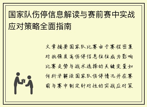 国家队伤停信息解读与赛前赛中实战应对策略全面指南 国家队伤停信息解读与赛前赛中实战应对策略全面指南