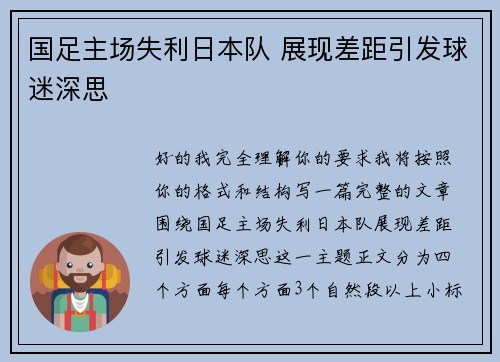 国足主场失利日本队 展现差距引发球迷深思 国足主场失利日本队 展现差距引发球迷深思